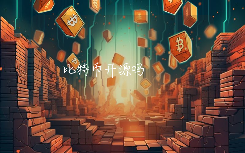 比特币开源吗