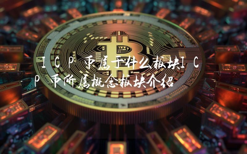 ICP币属于什么板块ICP币所属概念板块介绍