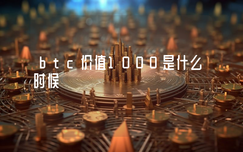 btc价值1000是什么时候