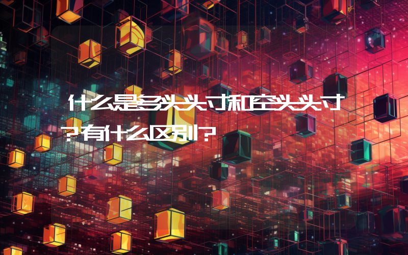 什么是多头头寸和空头头寸？有什么区别？
