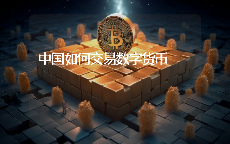 中国如何交易数字货币