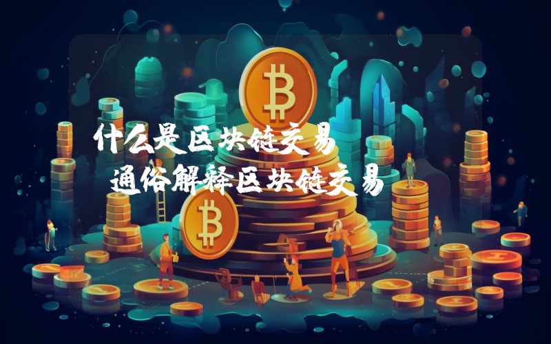 什么是区块链交易TXID？通俗解释区块链交易TXID