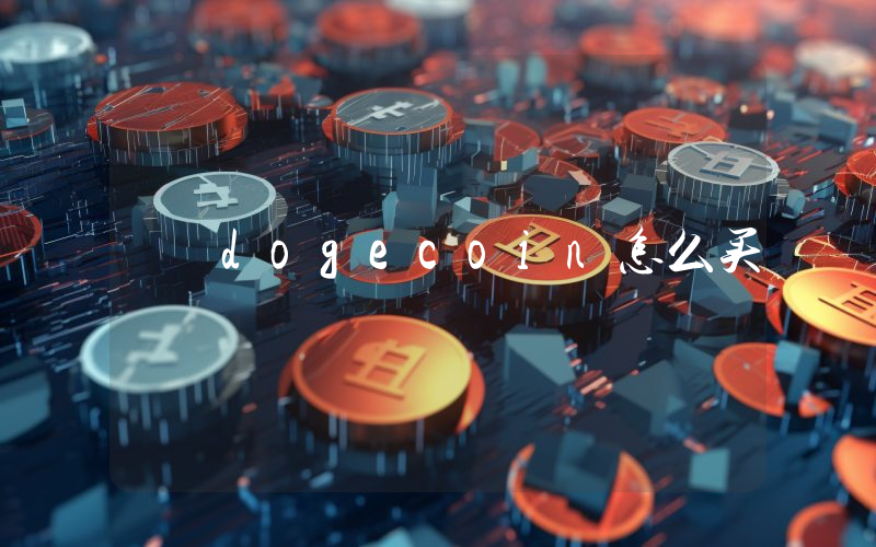 dogecoin怎么买