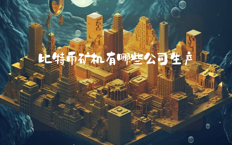 比特币矿机有哪些公司生产