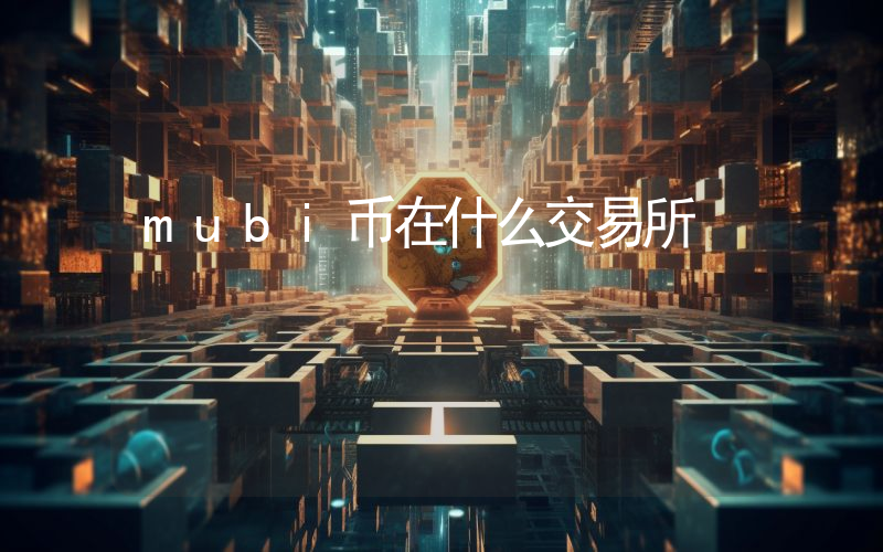 mubi币在什么交易所