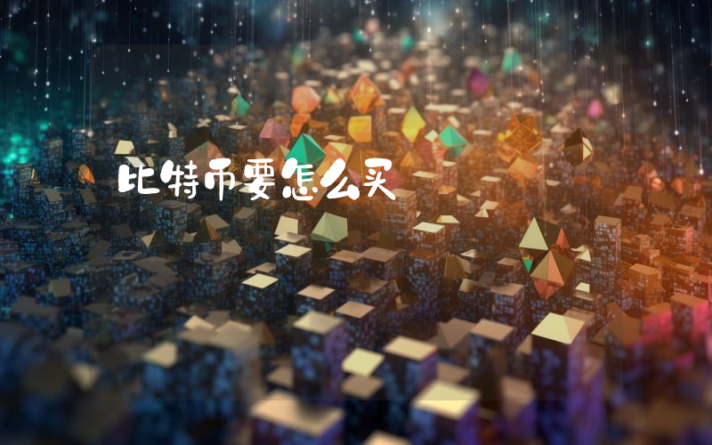 比特币要怎么买
