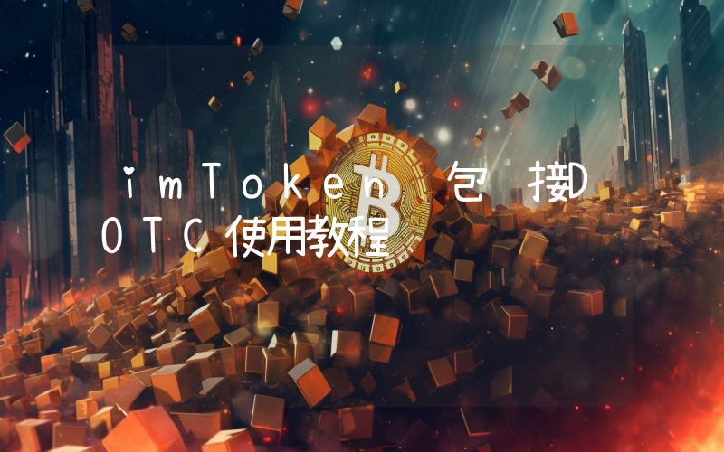imToken钱包连接DOTC使用教程
