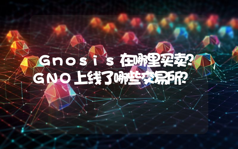 Gnosis在哪里买卖？GNO上线了哪些交易所？