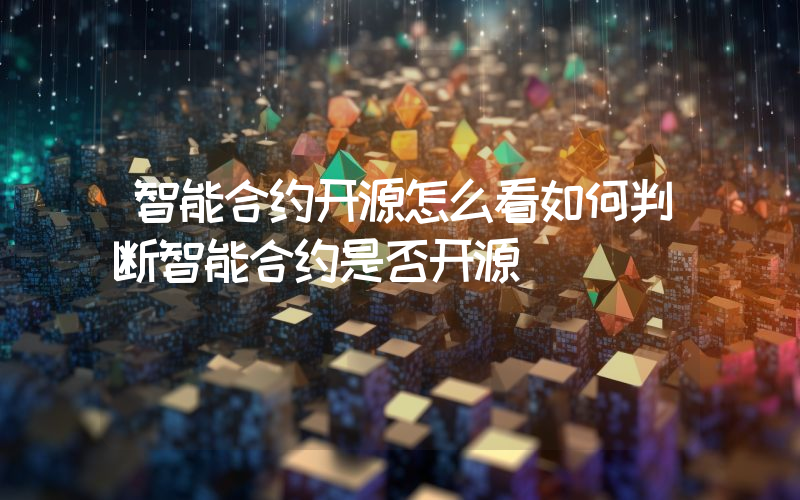 智能合约开源怎么看如何判断智能合约是否开源