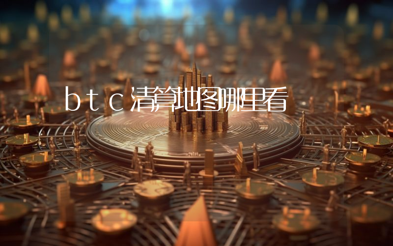 btc清算地图哪里看