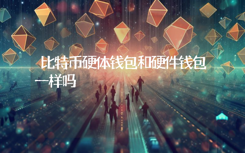 比特币硬体钱包和硬件钱包一样吗