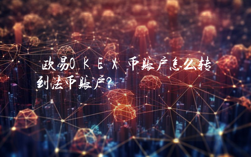 欧易OKEX币账户怎么转到法币账户？