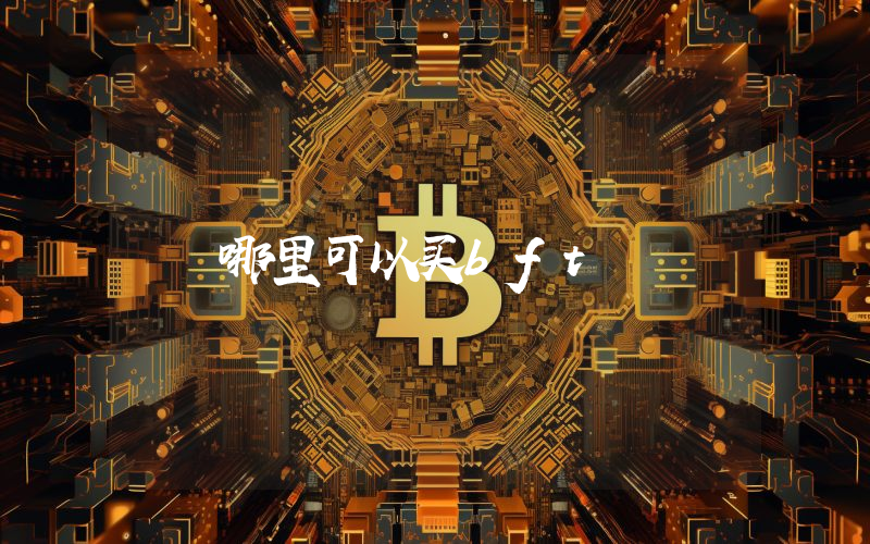 哪里可以买bft