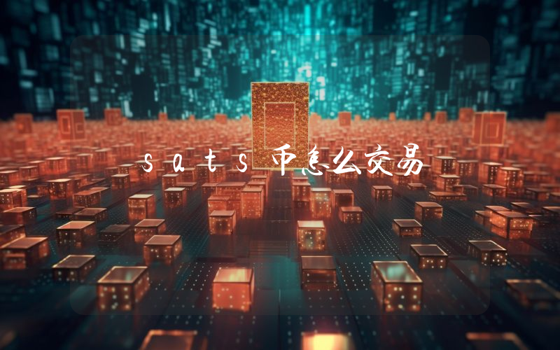 sats币怎么交易