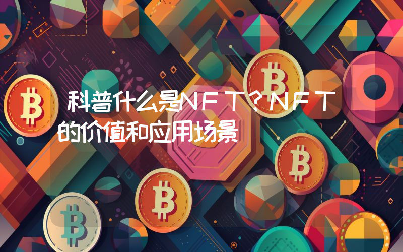 科普什么是NFT？NFT的价值和应用场景