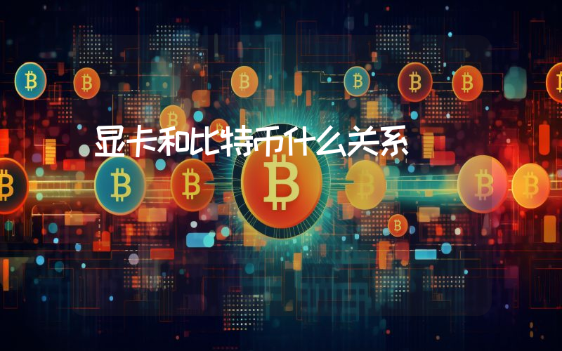 显卡和比特币什么关系