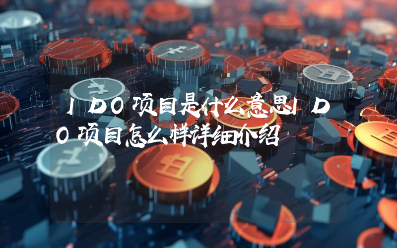 IDO项目是什么意思IDO项目怎么样详细介绍