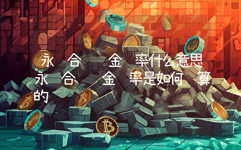 永续合约资金费率什么意思永续合约资金费率是如何计算的