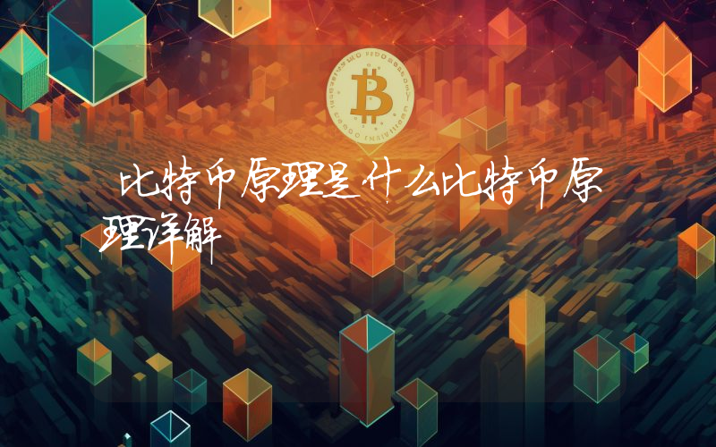 比特币原理是什么比特币原理详解
