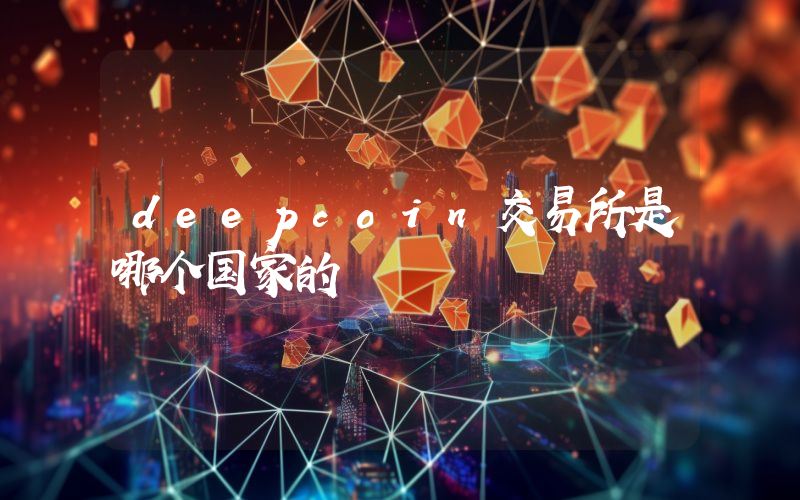 deepcoin交易所是哪个国家的