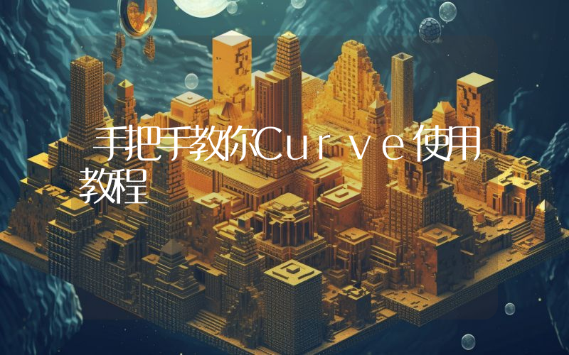 手把手教你Curve使用教程