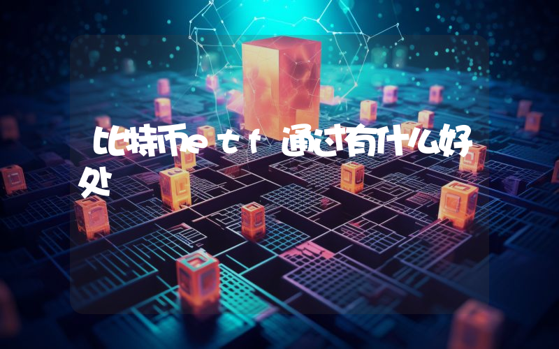 比特币etf通过有什么好处
