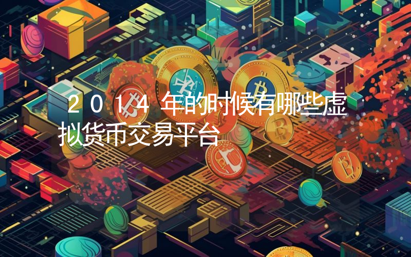 2014年的时候有哪些虚拟货币交易平台