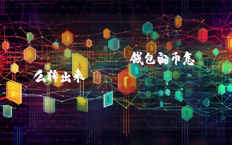 imtoken钱包的币怎么转出来？