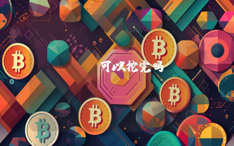 btc可以挖完吗