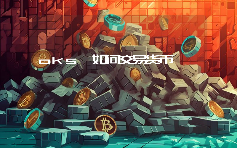 oks 如何交易货币