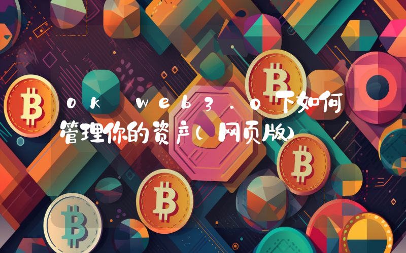 ok web3.0下如何管理你的资产(网页版)