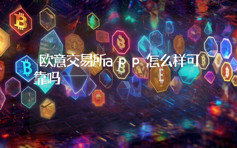 欧意交易所app怎么样可靠吗