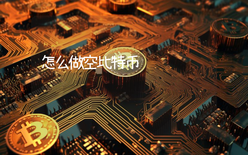 怎么做空比特币