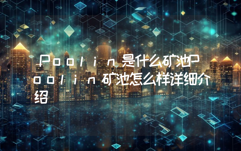 Poolin是什么矿池Poolin矿池怎么样详细介绍