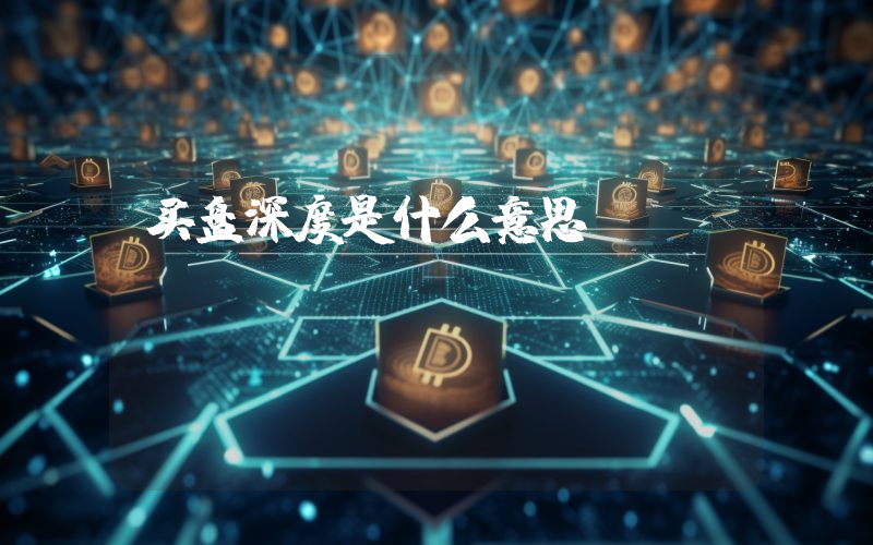 买盘深度是什么意思