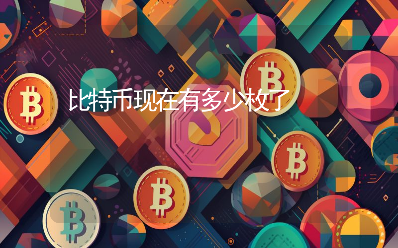 比特币现在有多少枚了
