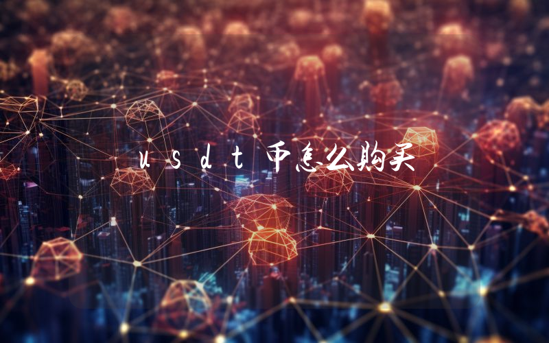 usdt币怎么购买