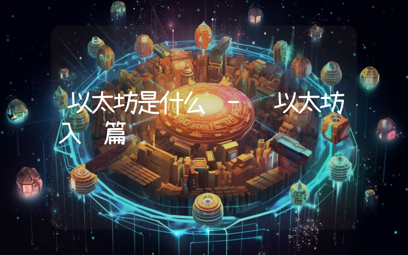 以太坊是什么 - 以太坊入门篇