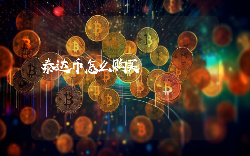 泰达币怎么购买