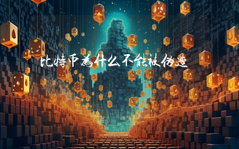比特币为什么不能被伪造