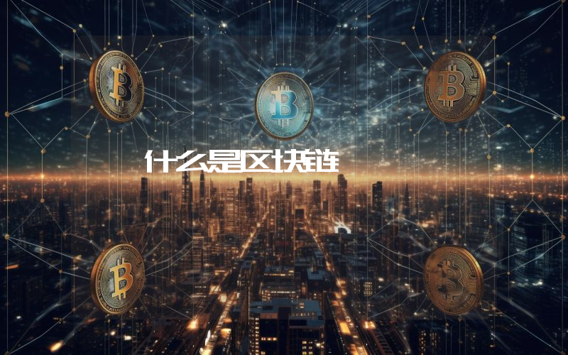 什么是区块链