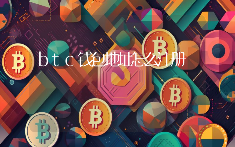 btc钱包地址怎么注册
