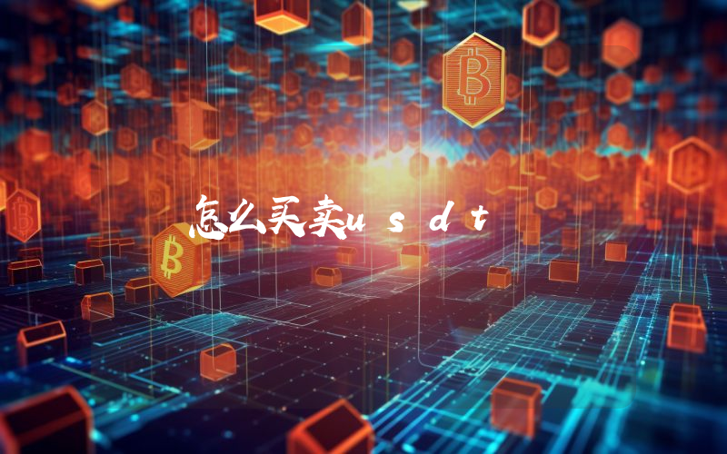 怎么买卖usdt