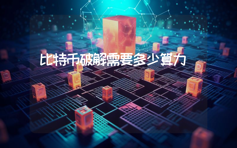 比特币破解需要多少算力