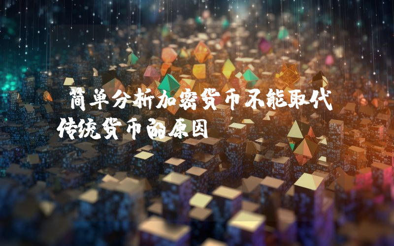 简单分析加密货币不能取代传统货币的原因