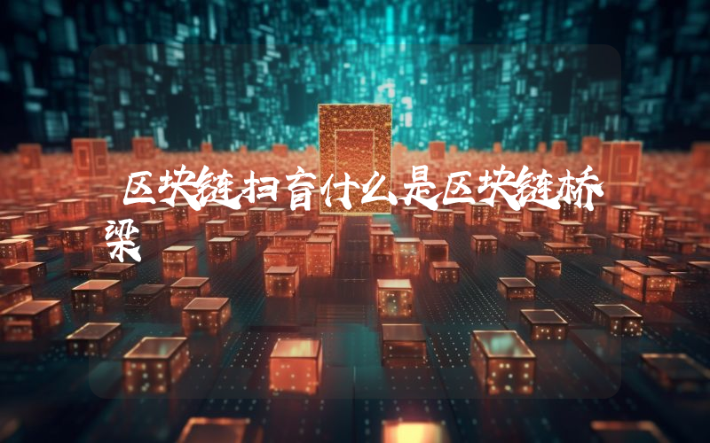区块链扫盲什么是区块链桥梁
