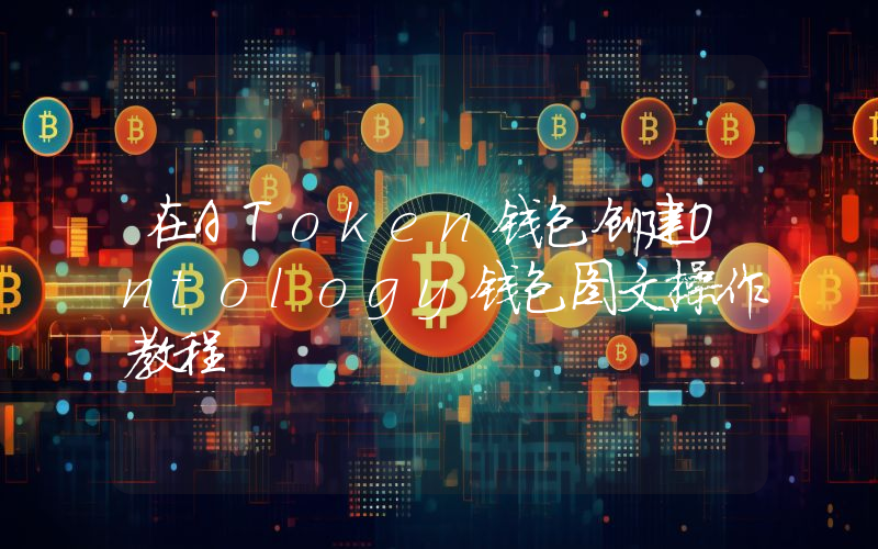 在AToken钱包创建Ontology钱包图文操作教程