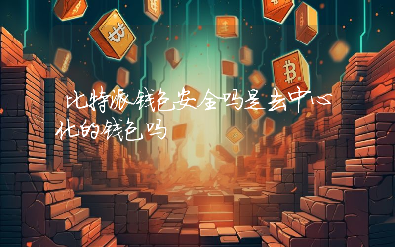比特派钱包安全吗是去中心化的钱包吗