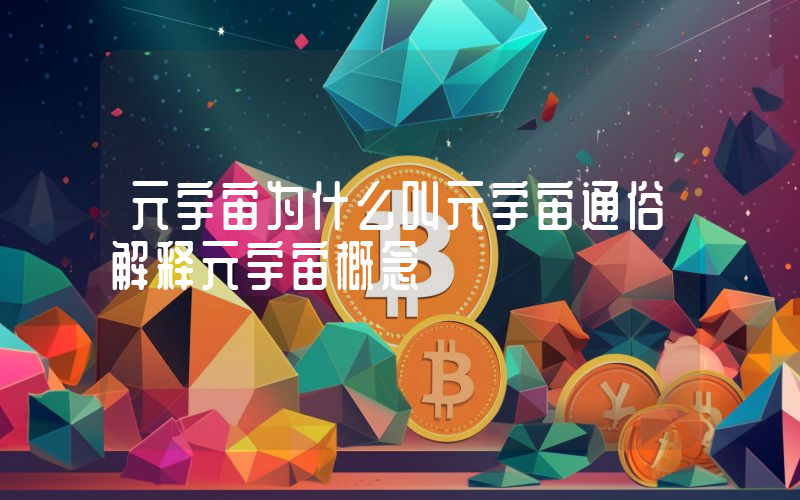 元宇宙为什么叫元宇宙通俗解释元宇宙概念