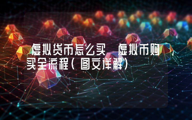 虚拟货币怎么买 虚拟币购买全流程(图文详解)
